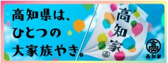 【高知県公式】高知県のあれこれまとめサイト「高知家の◯◯」