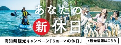 高知県観光情報Webサイト「こうち旅ネット」