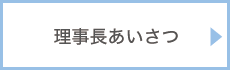 理事長あいさつ