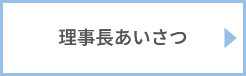 理事長あいさつ
