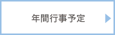 年間行事予定