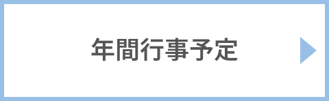 年間行事予定