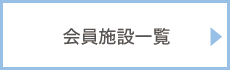 会員施設一覧