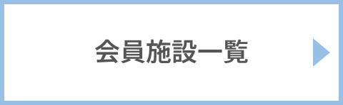 会員施設一覧