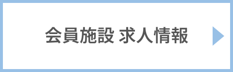 会員施設 求人情報