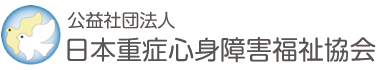 公益社団法人日本重症心身障害福祉協会